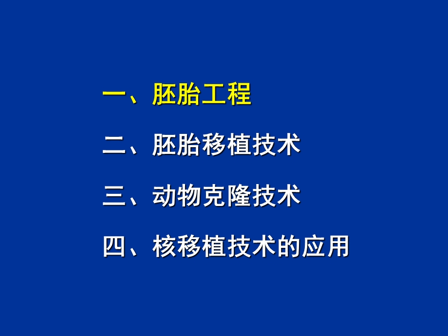 动物克隆技术复旦本科生.ppt_第2页