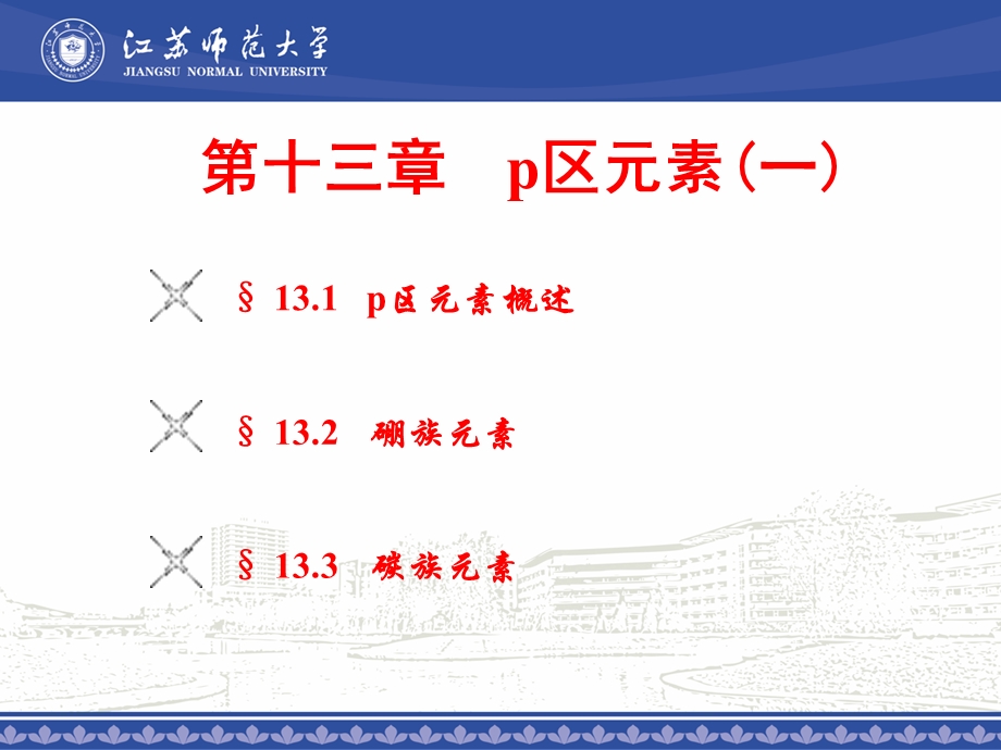 大学无机化学第十三章P区元素(一).ppt_第1页