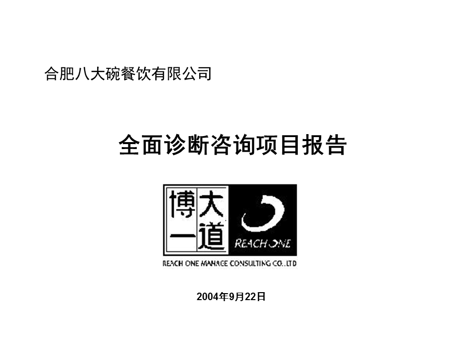 八大碗项目诊断报告(最终版).ppt_第1页