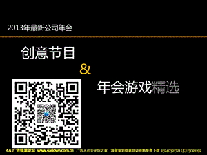 公司会创意目会游戏精选4A广告提案网.ppt