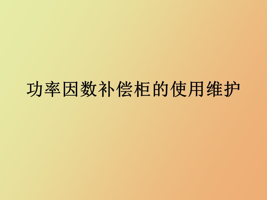 功率因数补偿柜的使用维护.ppt_第1页