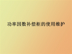 功率因数补偿柜的使用维护.ppt