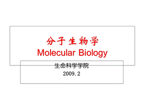 分子生物学绪论第一章a.ppt