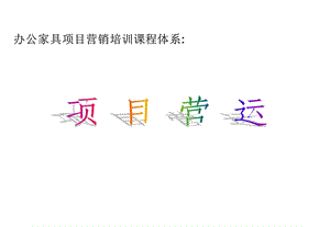 办公家具销售项目营运授课资料(投标运作).ppt