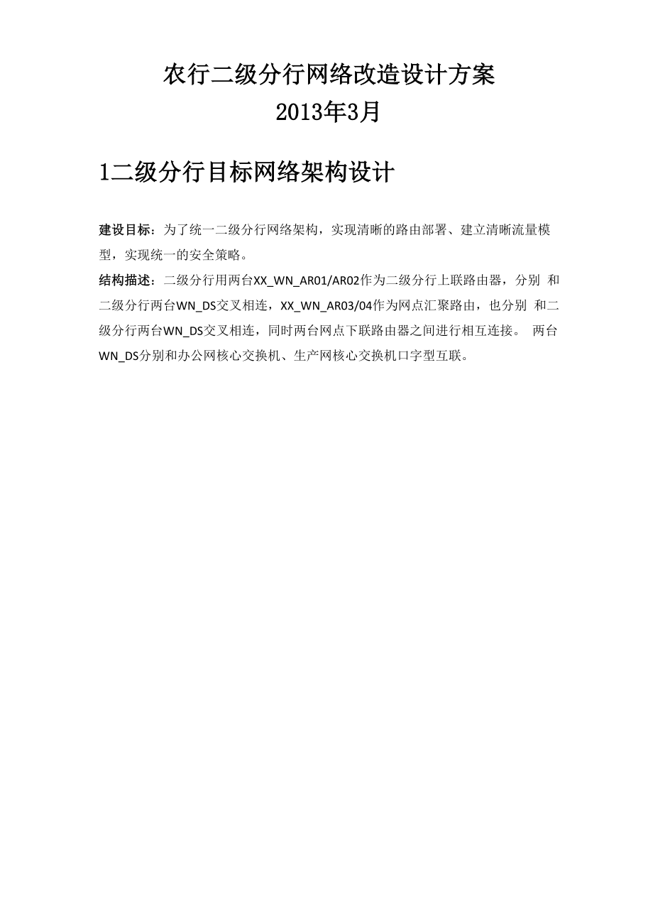 农行二级分行网络改造设计方案.docx_第1页