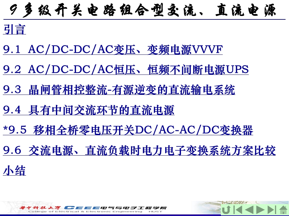 多级开关电路组合型交流、直流电源.ppt_第2页