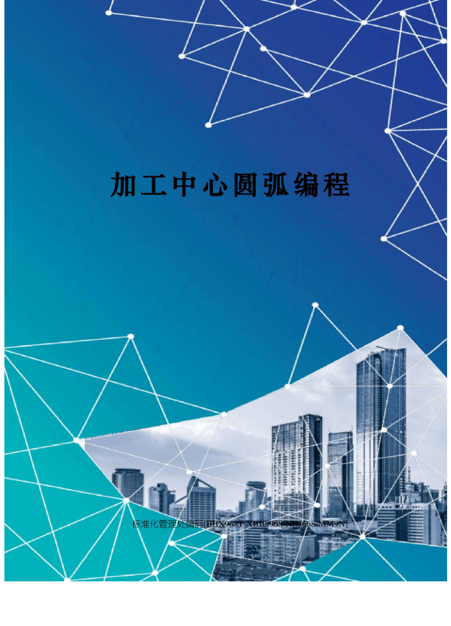 加工中心圆弧编程.docx_第1页