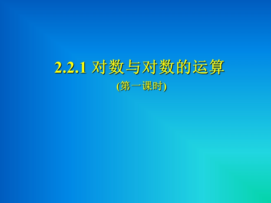 对数与对数运算(对数及对数的性质).ppt_第1页