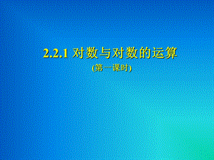 对数与对数运算(对数及对数的性质).ppt