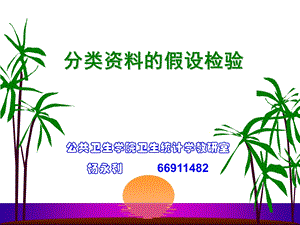 分类资料的假设检验.ppt