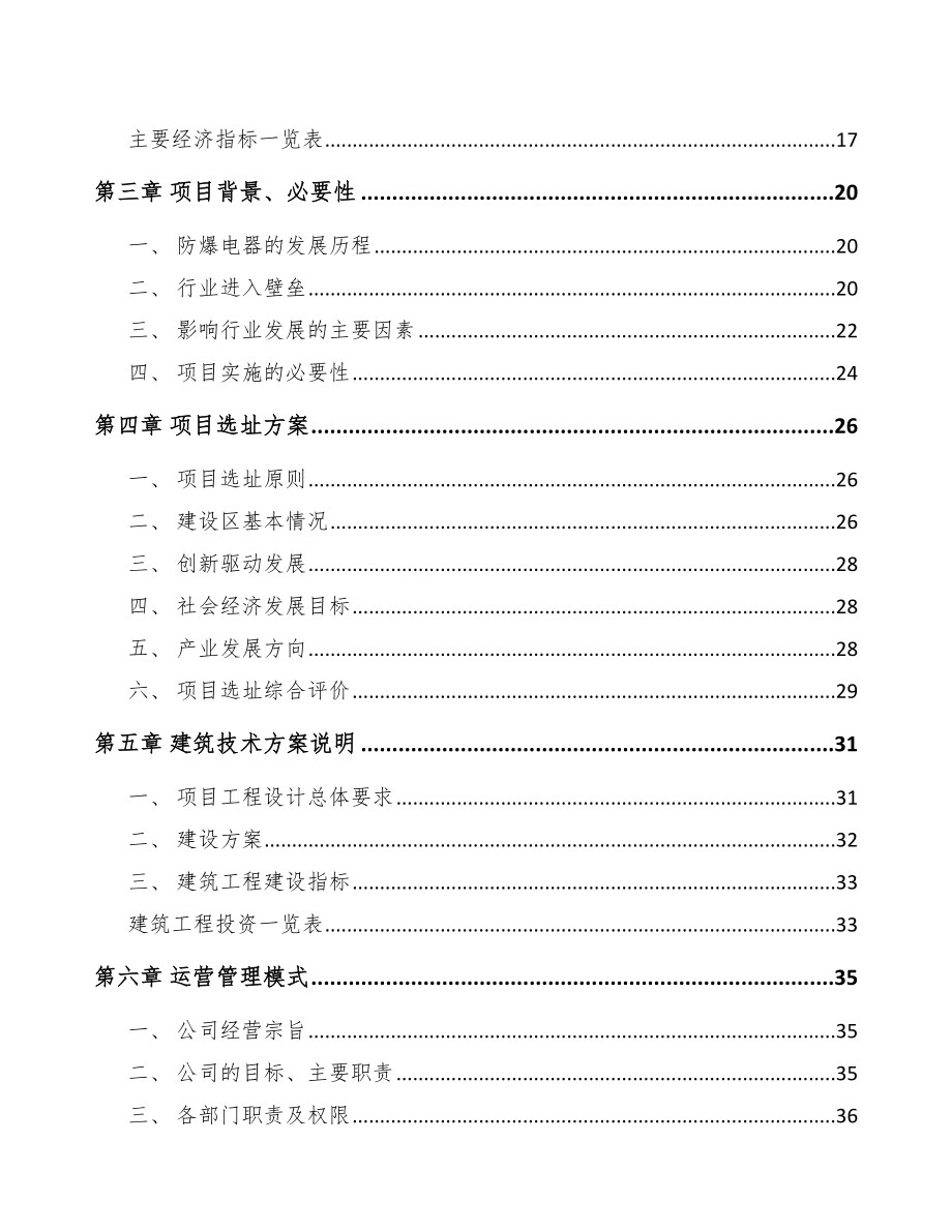 宝鸡防爆电器设备项目可行性研究报告.docx_第3页