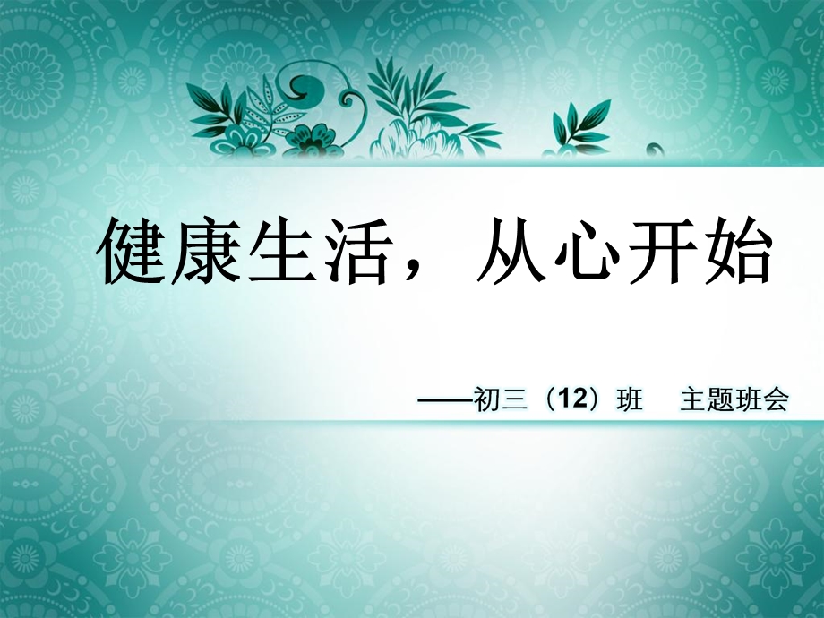 初三主题班会《健康生活从心开始》.ppt_第1页