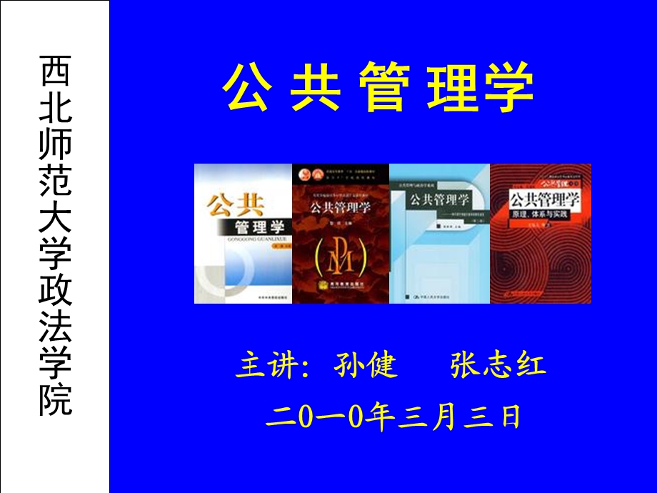 公共管理学课件(新版)第9章.ppt_第1页