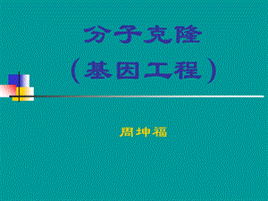 分子生物学6分子克隆.ppt