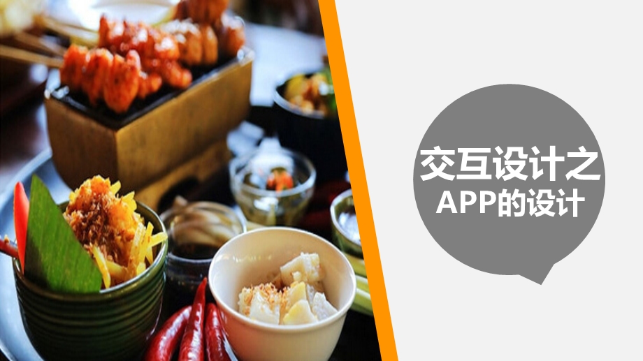 食谱APP设计报告.ppt_第1页