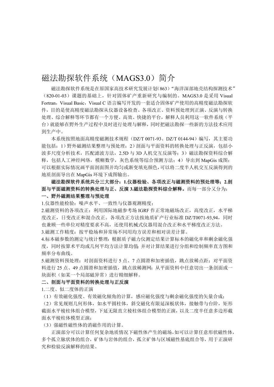 磁法勘探系统软件MAGS30简介.doc_第1页