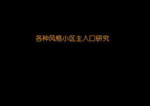 各种风格小区主入口研究汇报).ppt