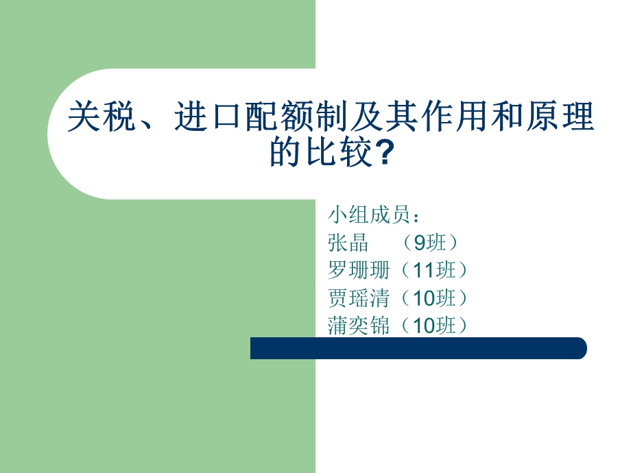 关税、进口配额制及其作用和原理的比较.ppt_第1页