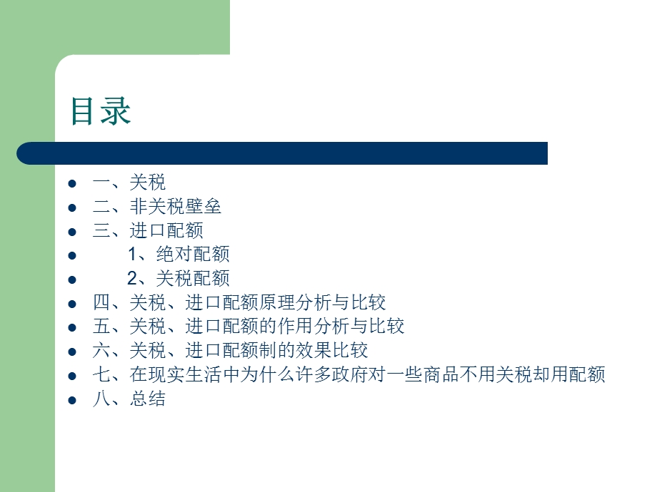 关税、进口配额制及其作用和原理的比较.ppt_第2页