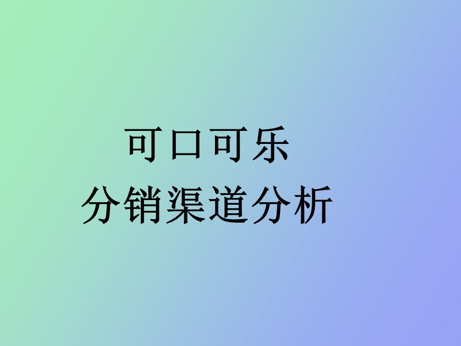 分销渠道第十三组可口可乐分销渠道分析.ppt_第1页