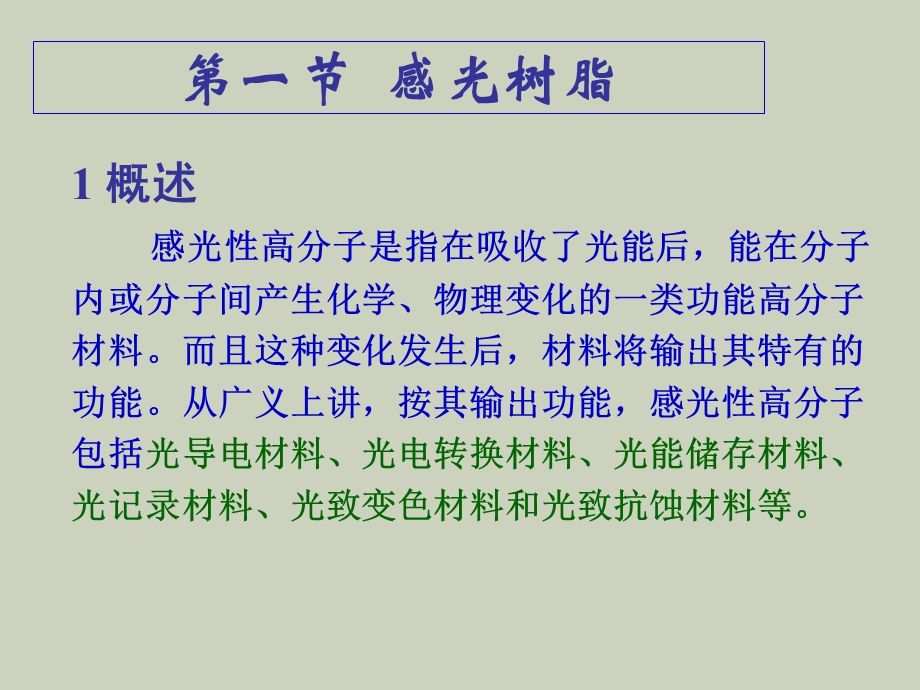 功能高分子材料课件第五章光活性高分子.ppt_第2页