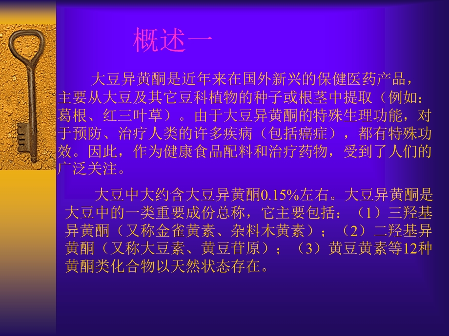 大豆异黄酮项目简介.ppt_第1页