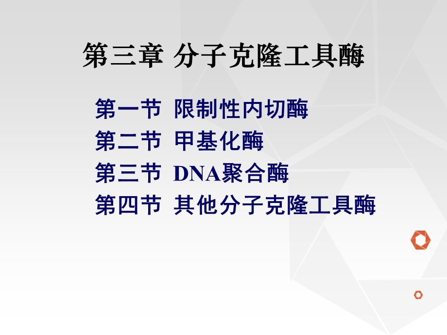 分子克隆工具酶-13级.ppt_第1页