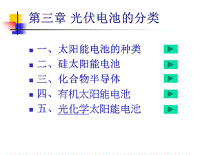 光伏电池的分类.ppt