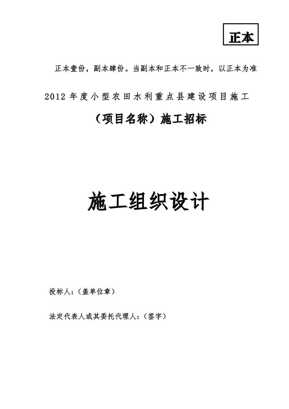 小型农田水利示范镇建设工程施工设计方案.doc_第1页