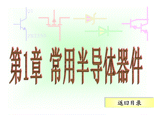 第1章半导体器件.ppt