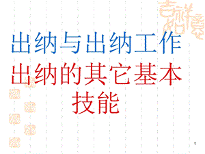 出纳工作技能培训.ppt