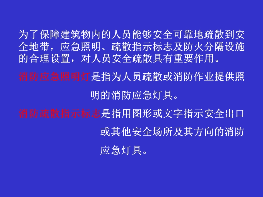 安全疏散与防火分隔设施.ppt_第2页