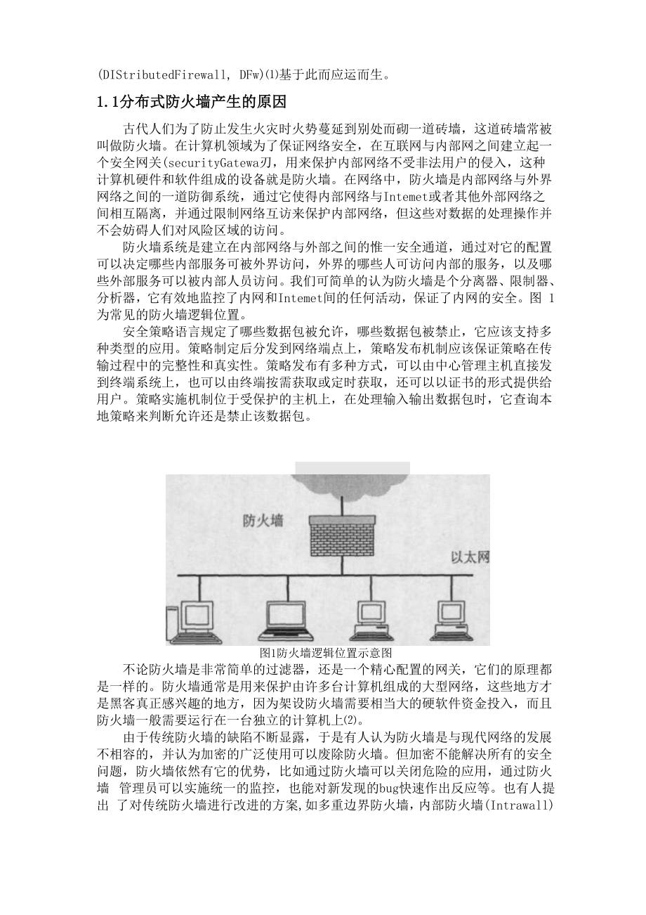 分布式防火墙.docx_第2页