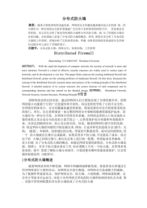 分布式防火墙.docx