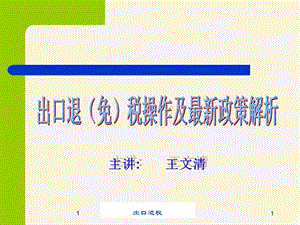 出口退免税操作及政策解析.ppt