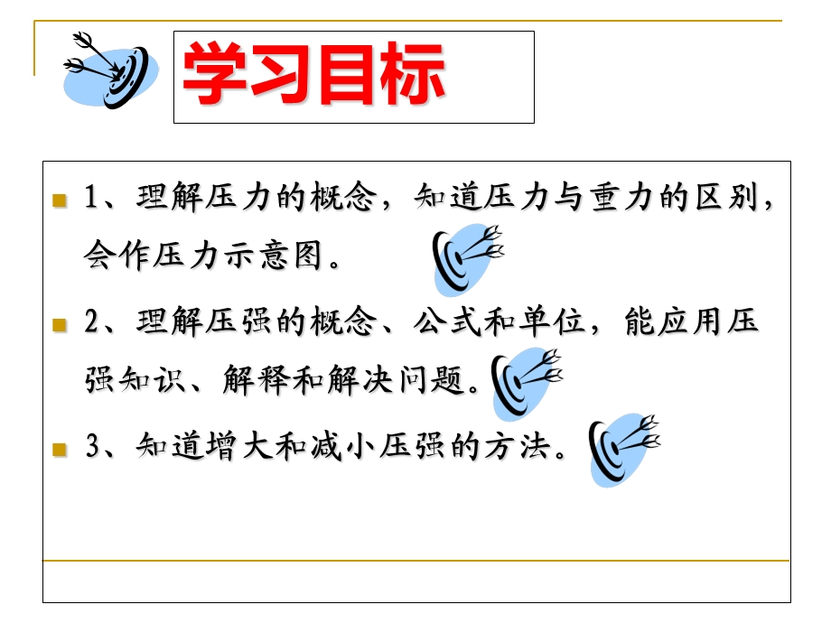 初中物理压强PPT.ppt_第3页