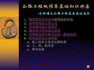 公路工程概预算基础常识讲座.ppt