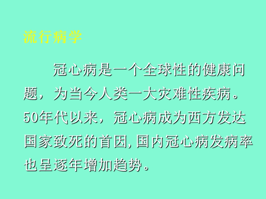 冠心病的现代诊断和治疗.ppt_第3页