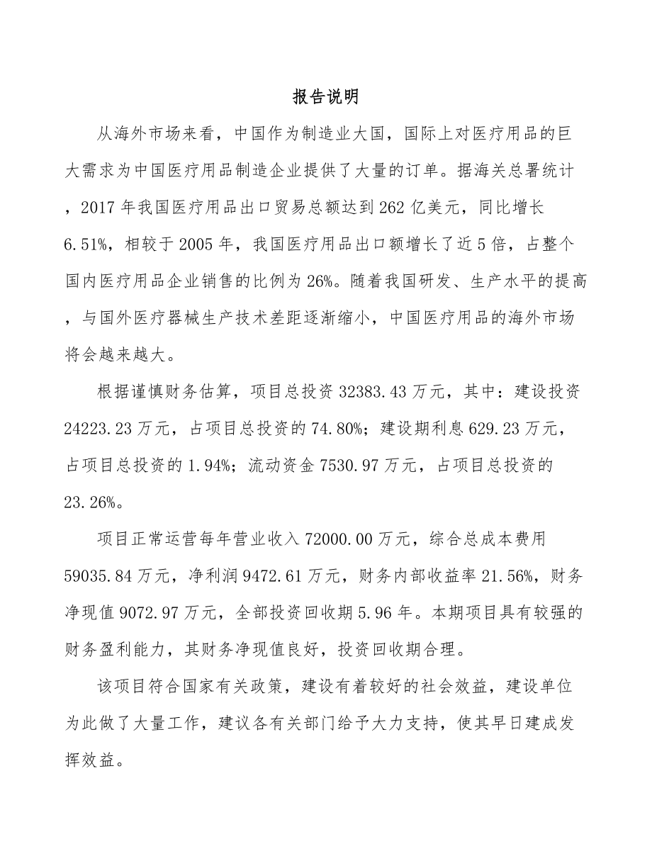 宜宾一次性医疗器械耗材项目可行性研究报告.docx_第2页