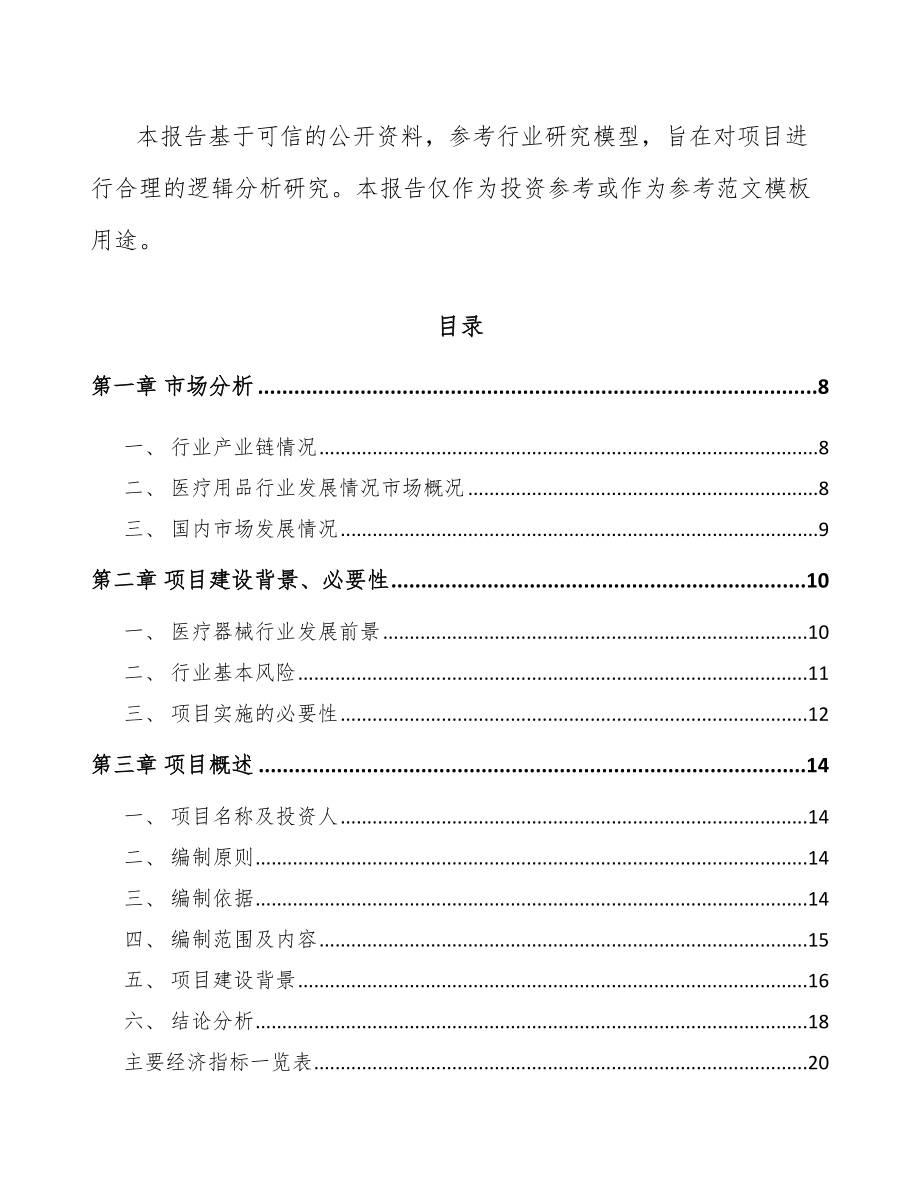 宜宾一次性医疗器械耗材项目可行性研究报告.docx_第3页