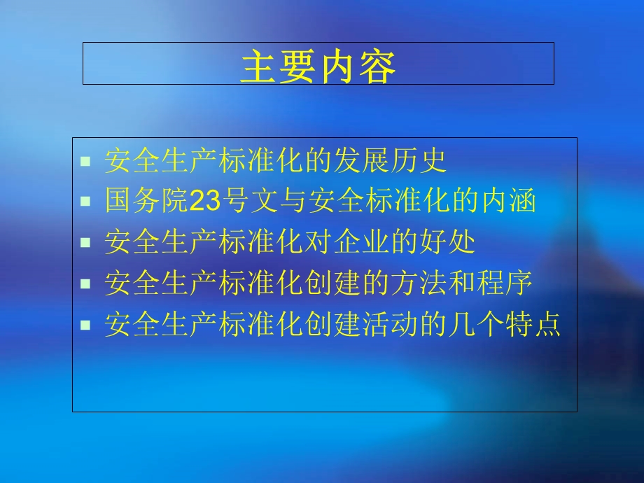 安全生产标准化创建工作法规政策解析.ppt_第2页