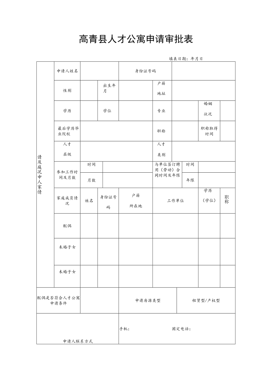 高青县人才公寓申请审批表.docx_第1页