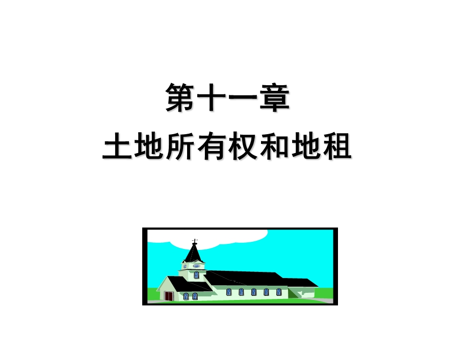 土地所有权和地租定.ppt_第1页