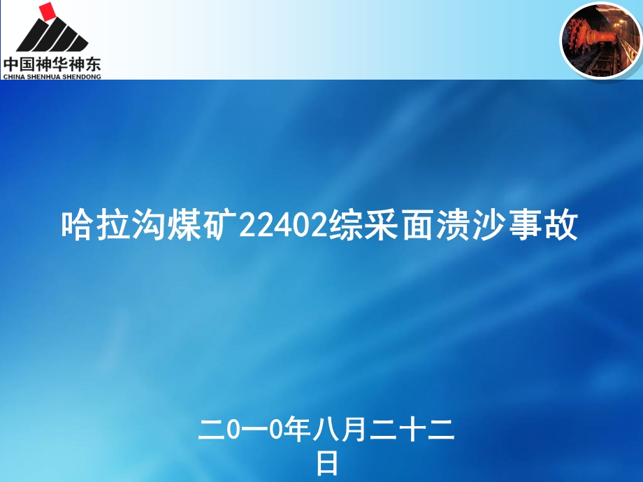 哈拉沟煤矿22402综采面溃沙事故.ppt_第1页