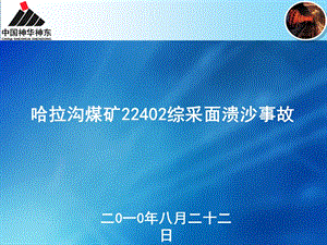 哈拉沟煤矿22402综采面溃沙事故.ppt