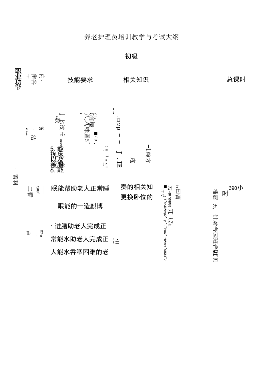 养老护理员培训大纲与考试.docx_第1页