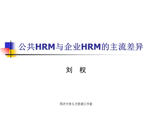 公共HRM与企业HRM的主流差异.ppt