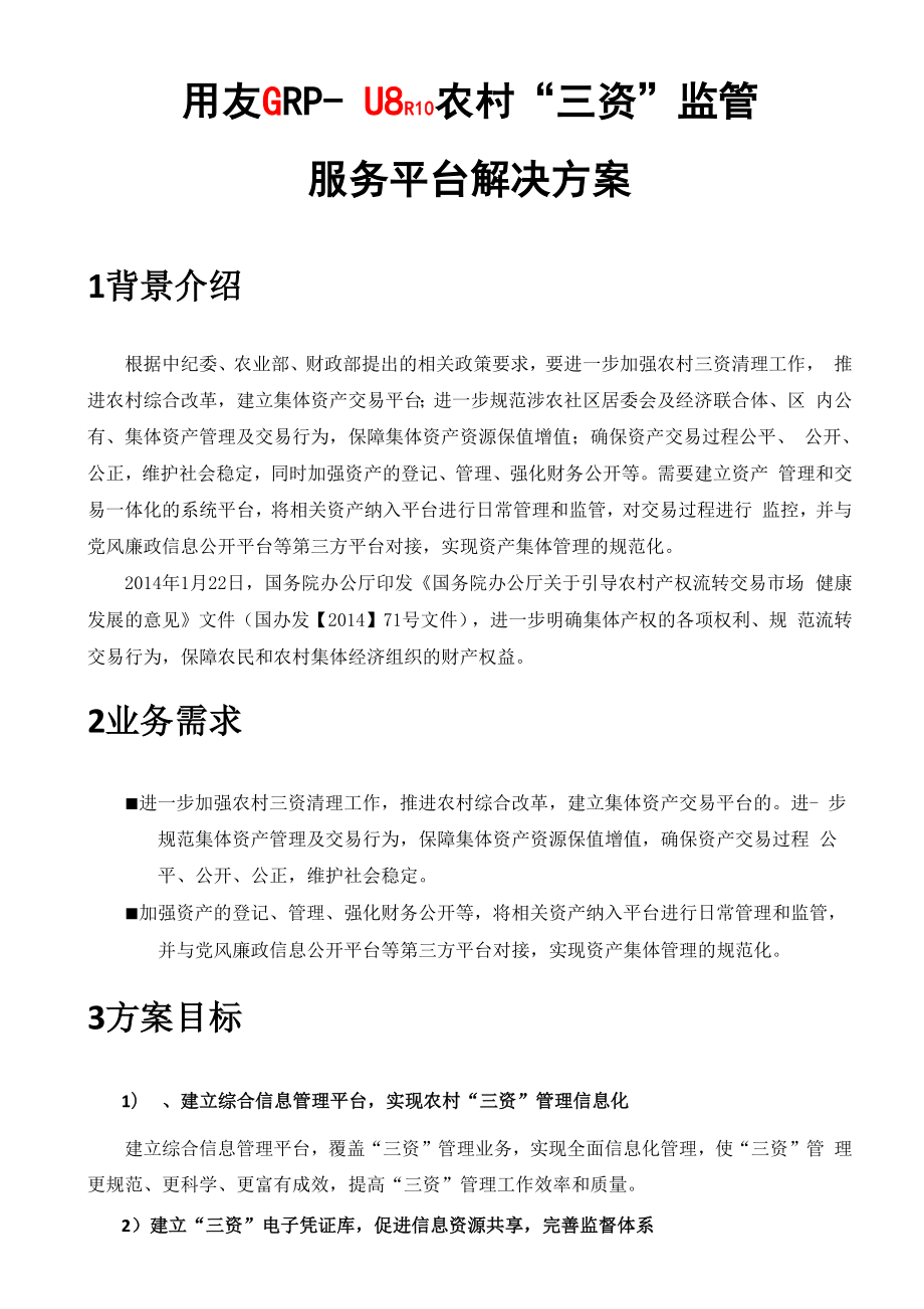 农村三资管理信息化解决方案.docx_第1页