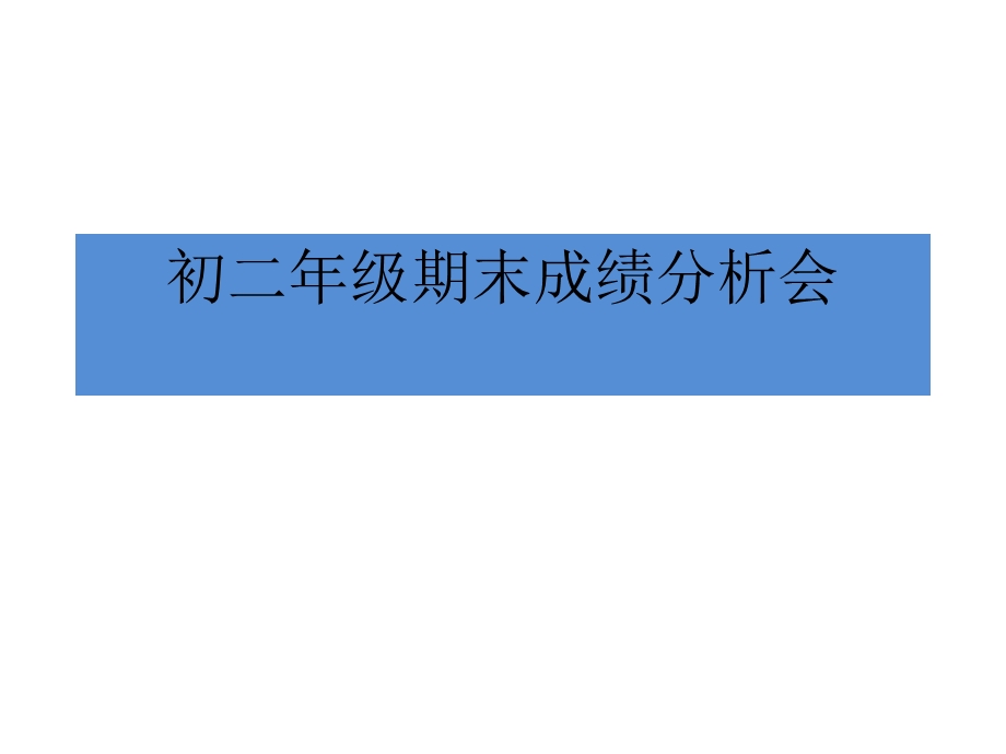 初二期末成绩总结.ppt_第1页