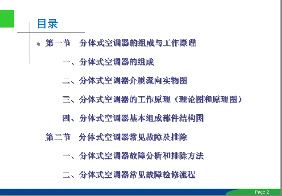 分体空调维修教程.ppt_第2页